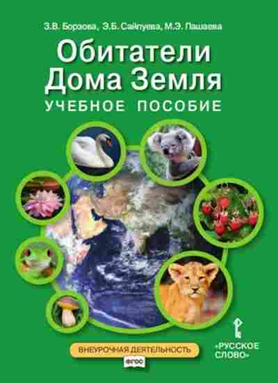 Книга Обитатели Дома Земля 5-6кл. Борзова З.В.,Сайпуева Э.Б., б-2840, Баград.рф